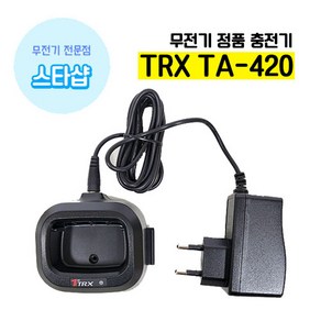 TRX TA-420 충전기 TCH-4 무전기 악세사리, 아답터, 1개