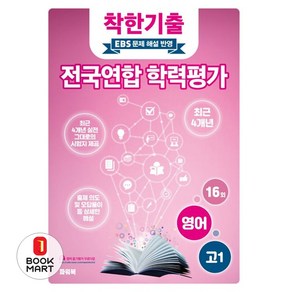 착한기출 고1 영어 전국연합 학력평가 기출모의고사 4개년(2025), 영어영역, 고등학생