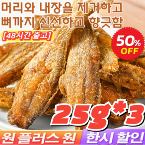 3+3 [최저가!!] 구운 황조기 바삭한 굴비 조기 굴비 25g*6 심해 즉석 황어 해산물 레저 간식 굴비, [2+2]오리지널