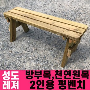 성도레져 방부목 2인용 야외평벤치 천연원목 야외의자 야외벤치, 무도색