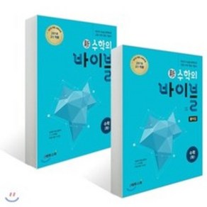 신 수학의 바이블 수학 (하) + 풀이집 (2021년용), 이투스북, 수학영역