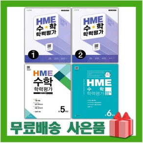 2025년 HME 수학 학력평가 상반기 하반기 대비 초등 1 2 3 4 5 6, 사은+HME 수학 상반기 초2, 수학영역, 초등2학년
