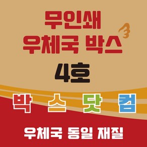 우체국 택배박스 4호 소량 대량 이사박스 종이박스