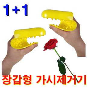 (1+1)장미 가시제거기(장갑형) 꽃꽃이 줄기 정리기, 2개