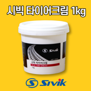 시빅(Sivik) 타이어크림 1kg, 1개