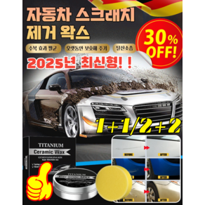 1+1 [궁극의 해결 방안!] 자동차 스크래치 제거 왁스 자동차흠집복원왁스스펀지세트 스크래치제거 리무빙 흠집 제거제 고광택왁스, 기본*2, 2개
