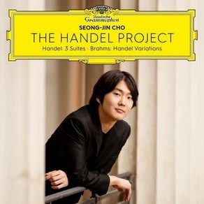 조성진 - 헨델 프로잭트 THE HANDEL PROJECT - SUITES & BRAHMS - VARIATIONS