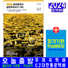 공인중개사 2차 실전모의고사 문제집 책 교재 완성판 2024, 에듀윌