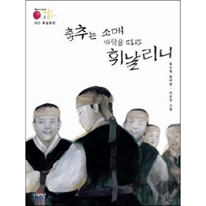 홍길동전 춤추는 소매 바람을 따라 휘날리니, 류수열 편/이승민 그림, 나라말