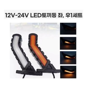 대성부품/MK-138 LED 토끼등/무빙/양면/12V/24V/겸용/1톤트럭/화물차/대형트럭/화이트/엘로우/레드/1조/1대분/포터2/봉고3/턴시그널/세트/캠핑카/트레일러/특장차