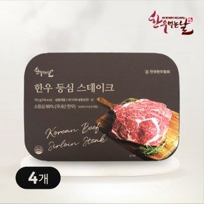 [한우먹는날] 100% 국내산 한우 등심 스테이크, 150g, 4개
