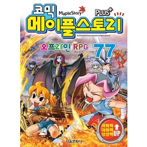 [서울문화사]코믹 메이플스토리 오프라인 RPG 77, 서울문화사