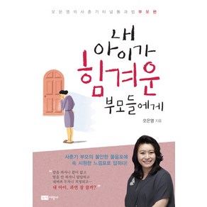 내 아이가 힘겨운 부모들에게:오은영의 사춘기 터널 통과법 부모편