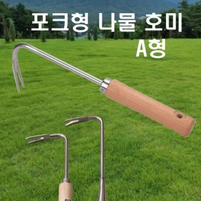 휴대용 약초괭이 나물 냉이 달래 민들레 캐는 호미 괭이 정원 화단 잡초 갯벌 바닷가 조개 바지락 갈퀴 쇠스랑 갈고리, 나물호미(A형), 1개