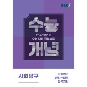 EBSi 강의노트 수능개념 사회탐구 이종원의 원하는대로 한국지리 (2025년) : 2026학년도 수능대비