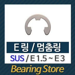 [베어링스토어] 스넵링 E링 SUS 스냅링 멈춤링 E1.5 ~ E3 중국산, E2.5(SUS) -10개, 10개