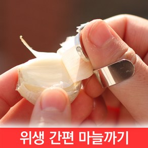 SIJIN 마늘 생강 야채 까기 껍질 벗기기 박피기 제거기 커팅 필러 칼 슬라이서 전처리 손질 김장, CJ029. 마늘 까기 스텐, 1개