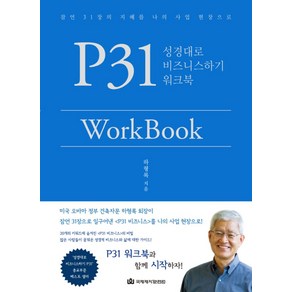 P31 WokBook: 성경대로 비즈니스하기 워크북:잠언 31장의 지혜를 나의 사업 현장으로, 국제제자훈련원