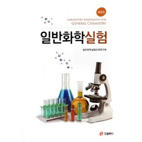 일반화학실험:, 드림플러스, 화학교재연구회 저