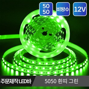 마니LED 주문제작 플렉시블 5050 LED바 12V 5cm, 6.5050 비방수 흰띠 12V 5cm 그린, 1개