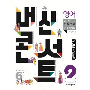 내신콘서트 2학기 기말고사 기출문제집 영어 YBM 송미정 중2