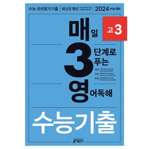 키출판사 매3영 독해 고3 (2023)