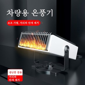 Aiiyya 차량용 온풍기 차량용앞유리열풍기 3초 급속가열 서리제거안개제거 회전가능 차량용난로 미니전기난로 미니온풍기, 12V × 2개, 2개