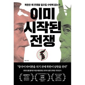 이미 시작된 전쟁:북한은 왜 전쟁을 일으킬 수밖에 없는가, 페이지2북스, 이철 저