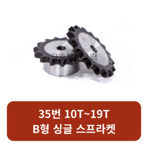 35번 체인스프라켓 10T~19T B형 싱글 모터기어 스프라켓교체 SPROCKET, 35번x18T, 1개