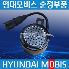 화물차 빽부저 상용차 후진부저 후방경보음 24V 버저 현대모비스 순정 9683073303, 1개