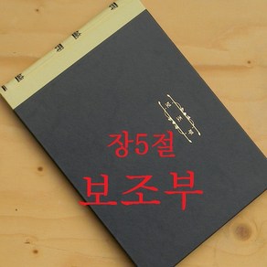 근영사 장5절 보조부-200P (회계 장부), 1개