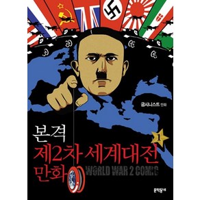 본격 제2차 세계대전 만화. 1, 문학동네