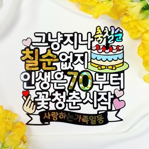 칠순토퍼 칠순 케이크토퍼 생일토퍼