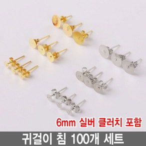 와이지알씨 편평 귀걸이 침 100개 세트 모음 레진 공예 각종공예, 귀걸이침 6mm 실버 100개 세트 클러치 포함, 1개