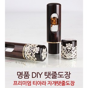 DIY 티아라 자개 탯줄도장