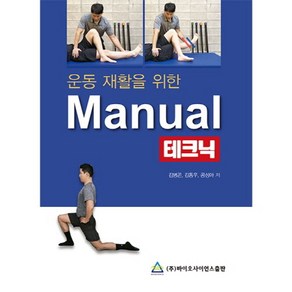 운동 재활을 위한 Manual 테크닉, 김병곤, 김동우, 공성아(저), 바이오사이언스출판, NSB9788968241529