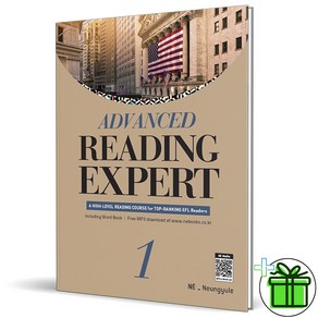 (사은품) Advanced Reading Expet 어드밴스드 리딩 엑스퍼트 1 (2025년), 영어영역