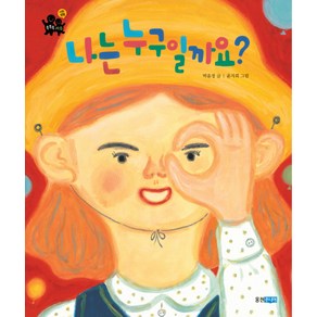 나는 누구일까요, 웅진주니어