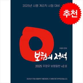 2025 계리직 우정우 보험일반 보험의 정석 Ve.2.0 + 쁘띠수첩 증정 (3/7 이후 발송 예정), 지안에듀