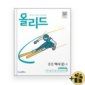 올리드 중등 역사 2-2 (2024년) 미래엔