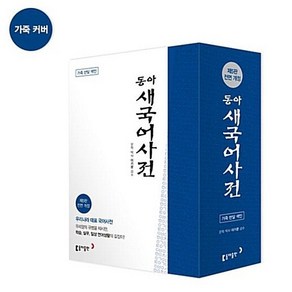 동아 새국어사전(전면개정) (가죽반달색인), 동아출판