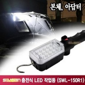 솔라젠 아답타 충전식 LED 작업등 SWL-150R1, 1개