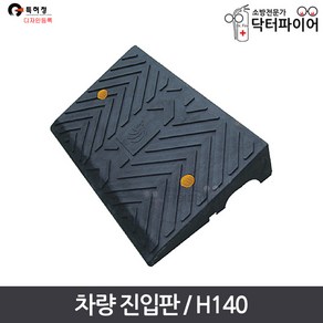 경사판 경사로 주차턱 차량 진입판 H140, 1개