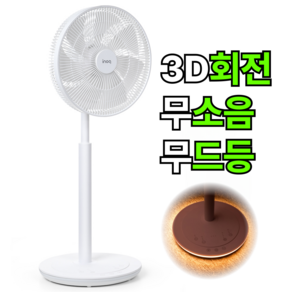 [3D회전 자연바람]비오닉 14형 BLDC 스탠드 선풍기 스마트 무드등 무소음, BLDC 유선형