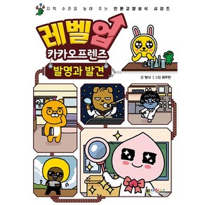 레벨업 카카오프렌즈 : 발명과 발견, 대원키즈