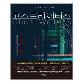 위즈덤하우스 고스트라이터즈, 김호연