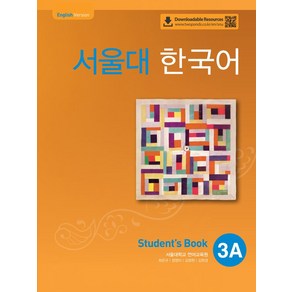 서울대 한국어 3A Student's book(QR 버전), 서울대 한국어 3A Student's book(QR.., 서울대학교 언어교육원(저), 투판즈