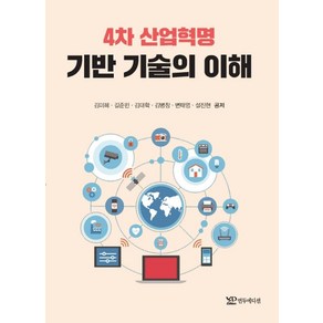 4차 산업혁명 기반 기술의 이해