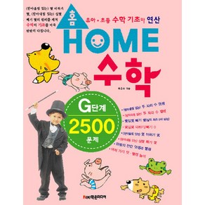 홈수학 G단계 2500문제:유아 초등 수학 기초와 연산, 학은미디어, 상세 설명 참조