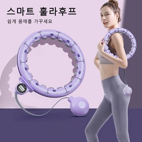 Boknight 떨어지지 않는 훌라후프 스마트 훌라후프 뱃살운동 카운팅, 도금 업그레이드 - 퍼플